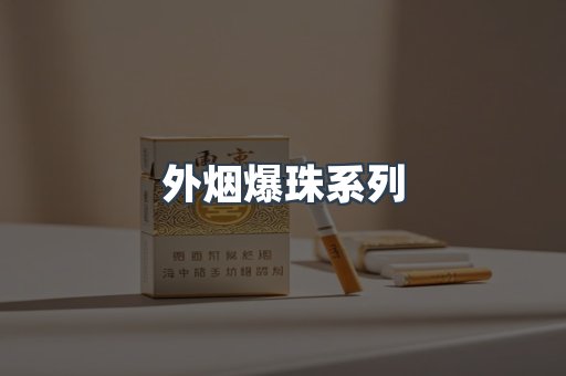 出口香烟