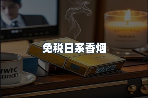 日本香烟系列